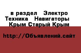  в раздел : Электро-Техника » Навигаторы . Крым,Старый Крым